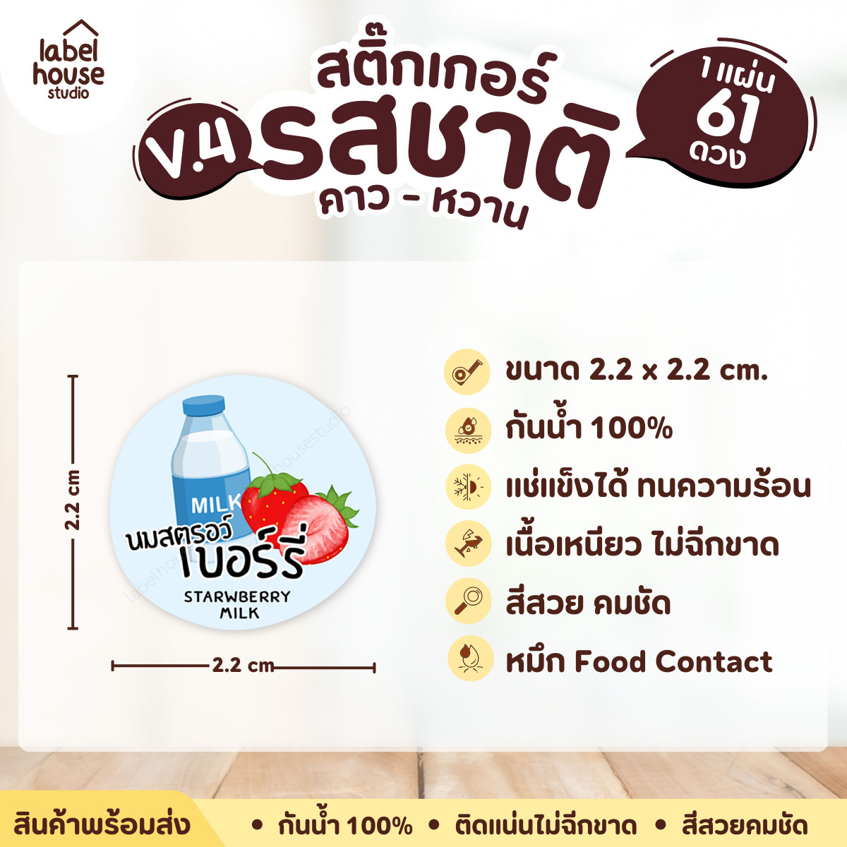 [ VER.4 ] สติ๊กเกอร์รสชาติคาว - หวาน สติ๊กเกอร์ไส้ขนม วงกลม กันน้ำ 2.2 x 2.2 ซม. (61 ดวง/แผ่น) รสชาติหวาน / นมสตรอว์เบอร์รี่